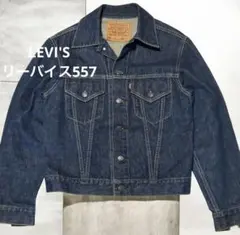 LEVI'Sリーバイス557 デニムジャケット　38㌅　復刻版　BIG-E