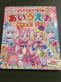 あいうえお かけたよ! ブック　わんだふるぷりきゅあ