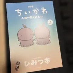 映画 ちいかわ 人魚の島のひみつ 入場者特典 ひみつ本