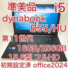 準美品 dynabook B55 11世代 i5 16GB 15.6型 フルHD