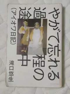 滝口悠生 やがて忘れる過程の途中（アイオワ日記）
