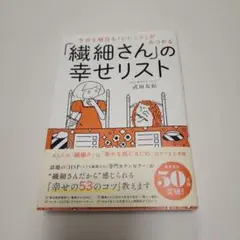 【送料込】「繊細さん」の幸せリスト