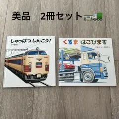 乗り物絵本2冊セット しゅっぱつしんこう！くるまはこびます 福音館書店