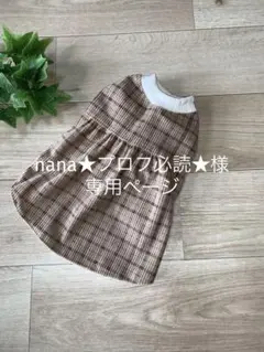 犬服ハンドメイド　重ね着風切替えワンピ　ブラウンチェック