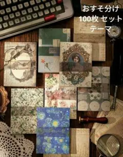 758デザインペーパー10ｘ14cm テーマ限定 おすそ分け100枚セット 雑貨