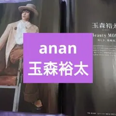 【匿名配送】玉森裕太 anan 2484 切り抜き おまけ付き