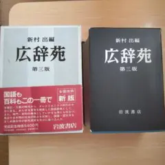 2026年最新】広辞苑 第三版の人気アイテム - メルカリ