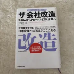 ザ・会社改造 340人からグローバル1万人企業へ
