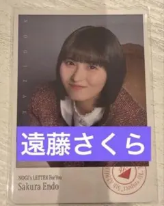 乃木坂46 　遠藤さくら　モバイル のぎbox B賞　フォトカード