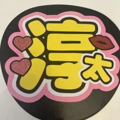 中間淳太　うちわ文字