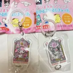 はま寿司 サンリオキャラクターズ めじるしチャーム クロミ マイメロディ