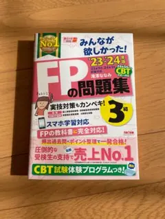 【モカ様専用】みんなが欲しかった!FPの問題集 3級 2023-2024年版