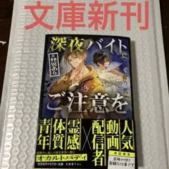 深夜バイト(※怪異あり)にご注意を 新刊