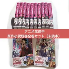 ふつつかな悪女ではございますが 小説 全巻 1〜12 既巻全巻セット 未読