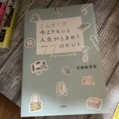 こんまり流 今よりもっと人生がときめく77のヒント