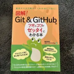 図解! Git & GitHubのツボとコツがゼッタイにわかる本
