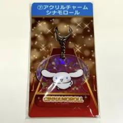 サンリオキャラクター大賞 当たりくじ アクリルチャーム【シナモロール】