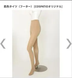 COSPATIO 肌色タイツ(フーター) ベージュMのサムネイル