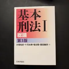 基本刑法 1のサムネイル