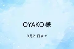 OYAKO様　専用