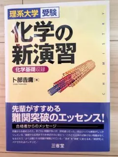 化学の新演習 理系大学受験
