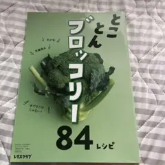 とことんブロッコリー 84レシピ