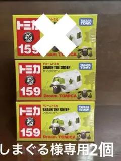 しまぐる様専用ドリームトミカ　ひつじのショーン　2個セット