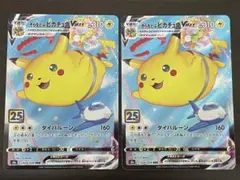 そらをとぶピカチュウVMAX 2枚