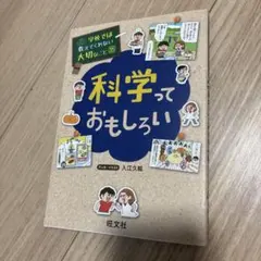 科学っておもしろい
