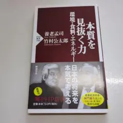本質を見抜く力 環境・食料・エネルギー
