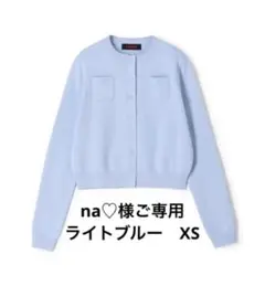 na♡様ご専用