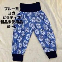 新品未使用品タグ付青と白の花柄ヨガパンツM〜Lストレッチなど薄くて楽々ジムに最適