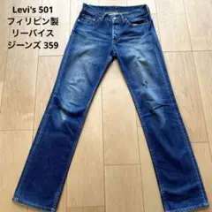 Levi's 501 フィリピン製 リーバイス ジーンズ 359
