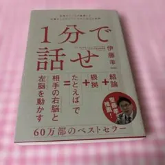 1分で話せ