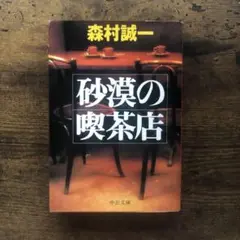 砂漠の喫茶店