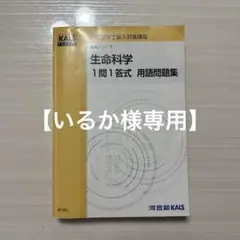 生命科学 一問一答　用語問題集 KALS KALS 医学部学士編入 生命科学 1問1答式 用語問題集 KALS 医学部