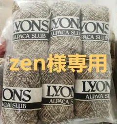 毛糸 LYONS ALPACA SLUB 6玉