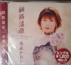 sample版水森かおり 釣路湿原 シングル