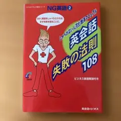 英会話失敗の法則108 : しゃべれない人「完全」救済マニュアル