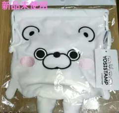新品・未使用　ヨッシースタンプ　ベロア巾着　くま100%　ドンキ　ラスト1