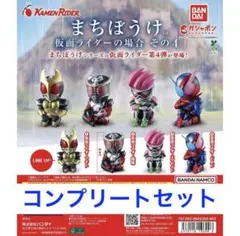 全4種」まちぼうけ 仮面ライダーの場合 その4 - メルカリ