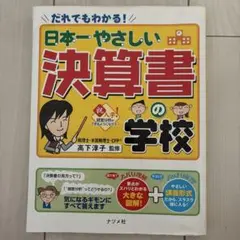 日本一やさしい決算書の学校 : だれでもわかる!