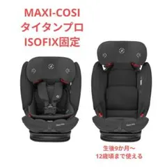 MAXICOSI マキシコシ タイタンプロ isofix ジュニアシートのサムネイル