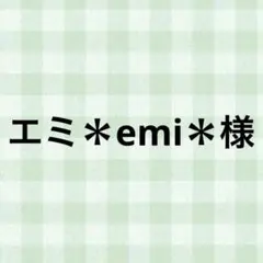 エミ＊emi＊様