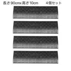 스텝 플레이트, 10센티미터, 4단, 슬로프 러버, 폭 90cm, 주차장 R597