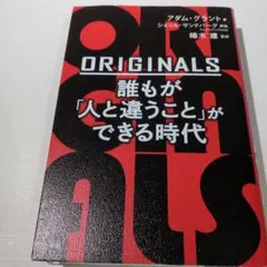 ORIGINALS 誰もが「人と違うこと」ができる時代