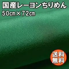 送料無料 レーヨン ちりめん 生地 50㎝ グリーン 手芸 無地 布 AD25