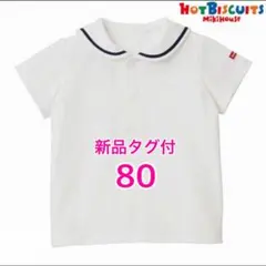 新品ミキハウス　セーラー襟Tシャツ　半袖80 白　ホットビスケッツ