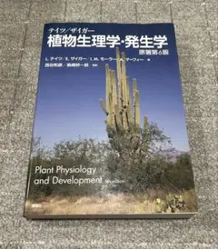 テイツザイガー 植物生理学・発生学 原著第6版 - メルカリ