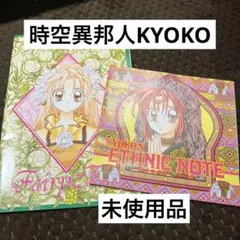 時空異邦人KYOKO りぼん付録ノート2冊セット★ 미사용 ★種村有菜